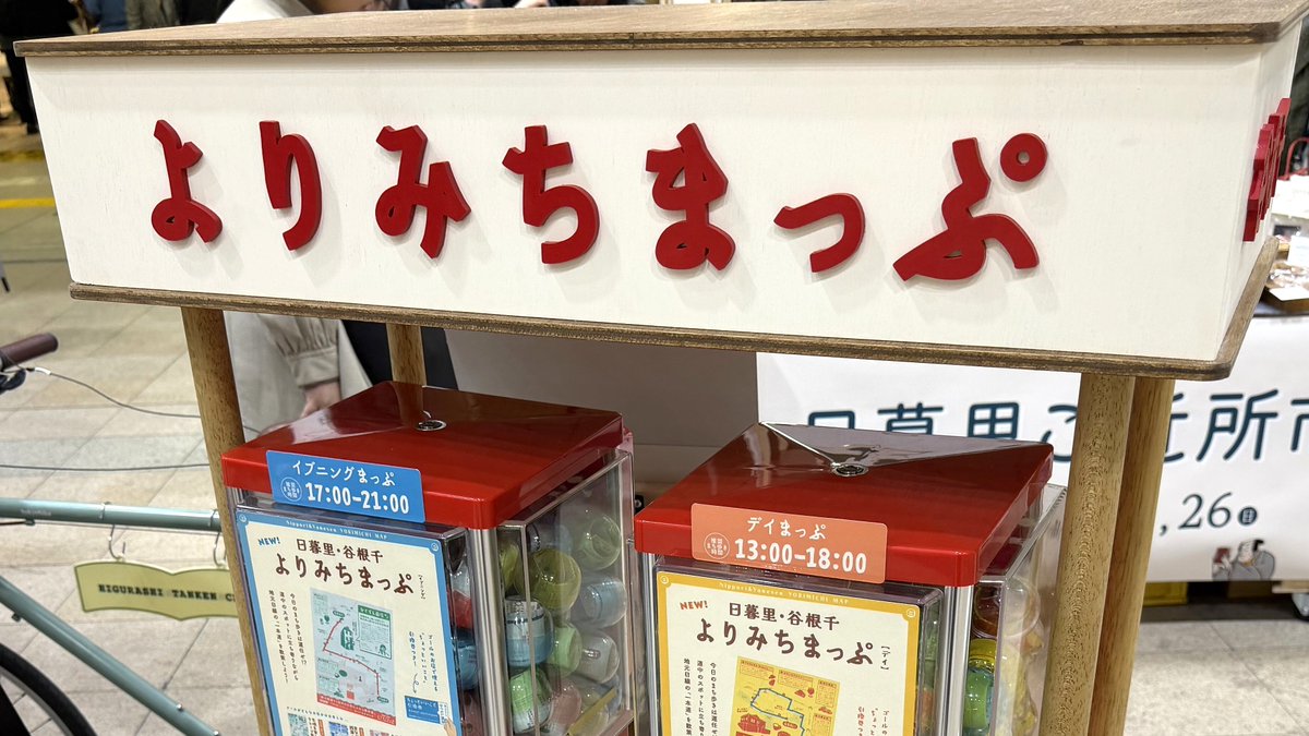 ＼エキナカに"市"が出現！／

「おちこちばとん 日暮里ご近所市」実施中！

谷根千エリアの個性豊かなお店が特別出店🏠

谷中在住の地域探検家が巡る、
音を拾うまちあるきツアーも開催🚶🎶

当日申込も可能です❗

ご応募はこちら
docs.google.com/forms/d/e/1FAI…

#エキュート日暮里
