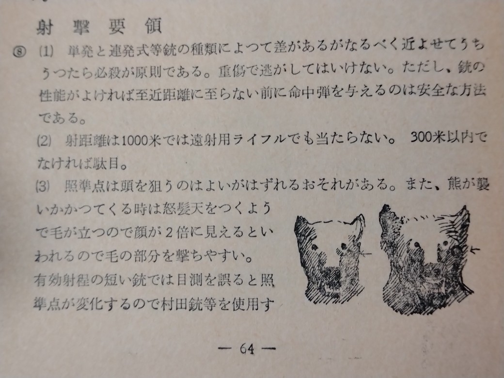 「熊に関する百訓」（陸上自衛隊北部方面総監部 昭和38年）より。
巻頭で「北海道の熊は文化の敵、人類の敵である」と言い切る犬飼先生の言葉が潔すぎる。