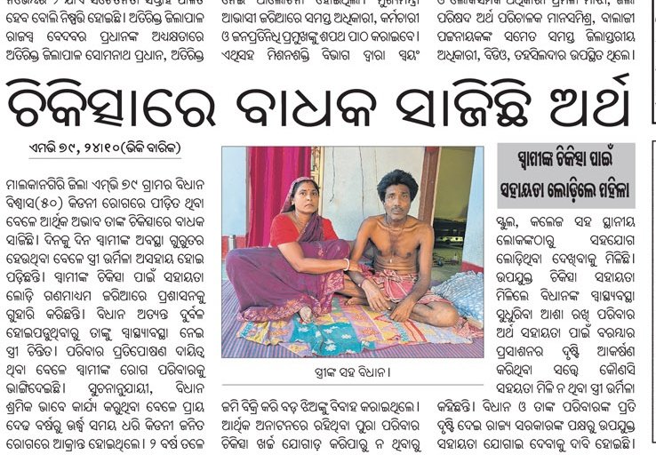 shan92648's tweet image. ବିଧାନ ବିଶ୍ଵାଳ କିଡନୀ ରୋଗରେ ଆକ୍ରାନ୍ତ ଉତ୍ତମ ଚିକିତ୍ସା ପାଇଁ ଅର୍ଥ ସାଜିଛି ବାଧକ। ବହୁବାର ସରକାର ପ୍ରଶାସନ କୁ ଆର୍ଥିକ ସହାୟତା ପାଇଁ ଅଭିଯୋଗ କରିଥିଲେ ବି ସଫଳ ମିଳୁନଥିବା ଅଭିଯୋ କରିଛନ୍ତି @CMO_Odisha ମୁଖ୍ୟମନ୍ତ୍ରୀ ରିଲିଫ ପାଣ୍ଠିରୁ ଆର୍ଥିକ ସହାୟତା ପ୍ରଦାନ କରିବାକୁ ଅନୁରୋଧ @HFWOdisha @MahalingMukesh @dm_malkangiri