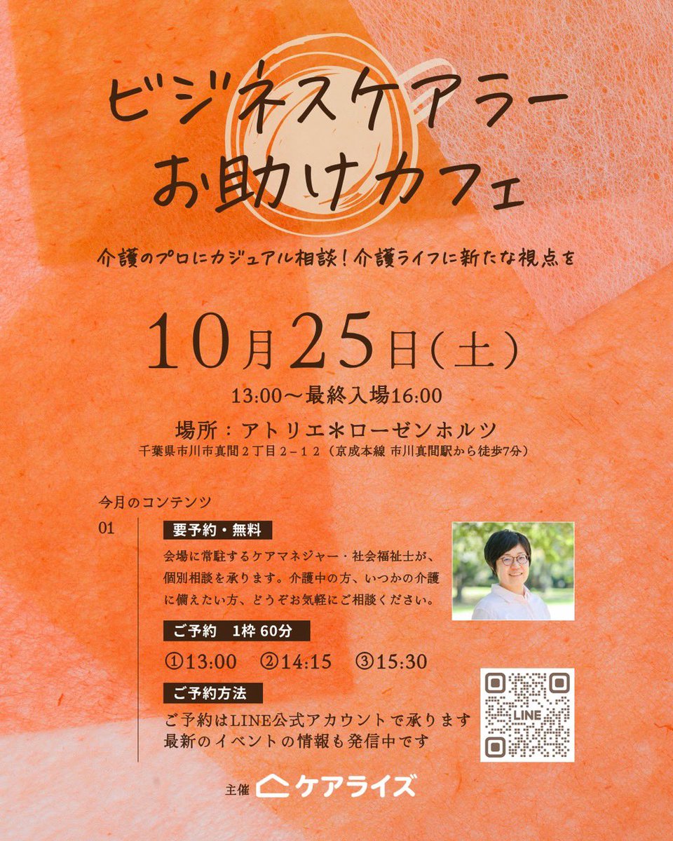 care_rise's tweet photo. ＼本日10/25（土）開催／ #ビジネスケアラーお助けカフェ
入場無料｜13:00〜最終入場16:00
雨なので足元にご注意ください☂️

会場：アトリエローゼンホルツ（市川真間駅から徒歩7分）
美味しすぎるランチ＆ドリンクあり🍽

介護に備えたい方も、介護中の方も、お気軽にお立ち寄りください！ https://t.co/XOXwou5Gyp