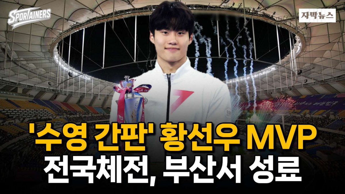 sportainers's tweet image. 제106회 전국체육대회, 부산서 성료···MVP 황선우 4번째 수상

● YOUTUBE: youtu.be/nw08DIFmZM0

#전국체육대회 #황선우 #전국체전 #스포츠소식 #스포츠뉴스 #체육뉴스 #체육소식 #부산광역시 #스포테이너즈 #SPORTAINERS