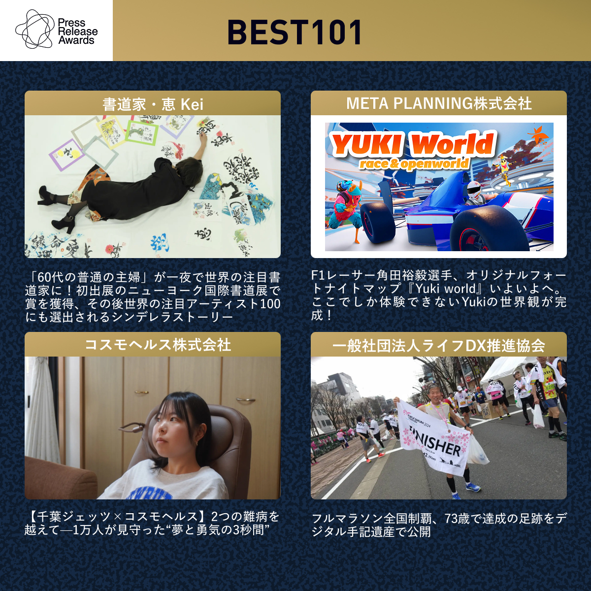 PRA_1028's tweet photo. ＼ #プレスリリースアワード 2025 Best101リリース紹介！🌟 ／
2025年度のBest101をご紹介します。
活躍する個人にスポットを当てたプレスリリースです。
リプライから、審査員のコメントやプレスリリース本文をぜひご覧ください。 https://t.co/vuoIOMRV1J