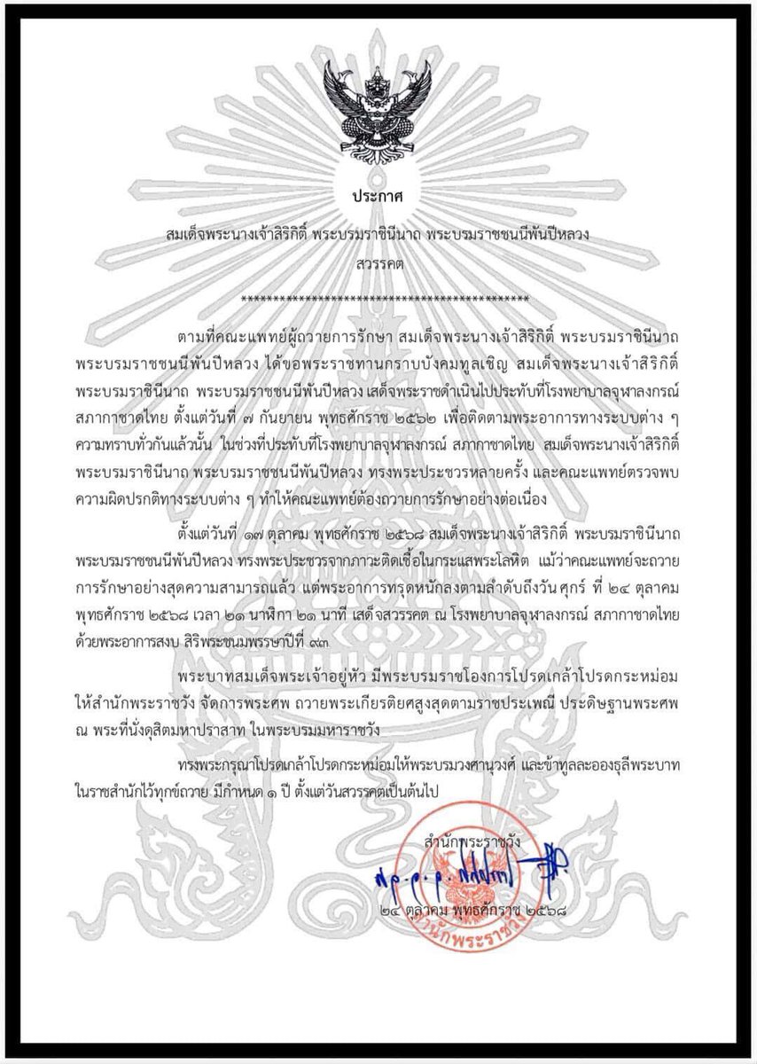joeycmu1's tweet image. ประกาศสำนักพระราชวัง สมเด็จพระนางเจ้าสิริกิติ์ พระบรมราชินีนาถ พระบรมราชชนนีพันปีหลวง สวรรคต