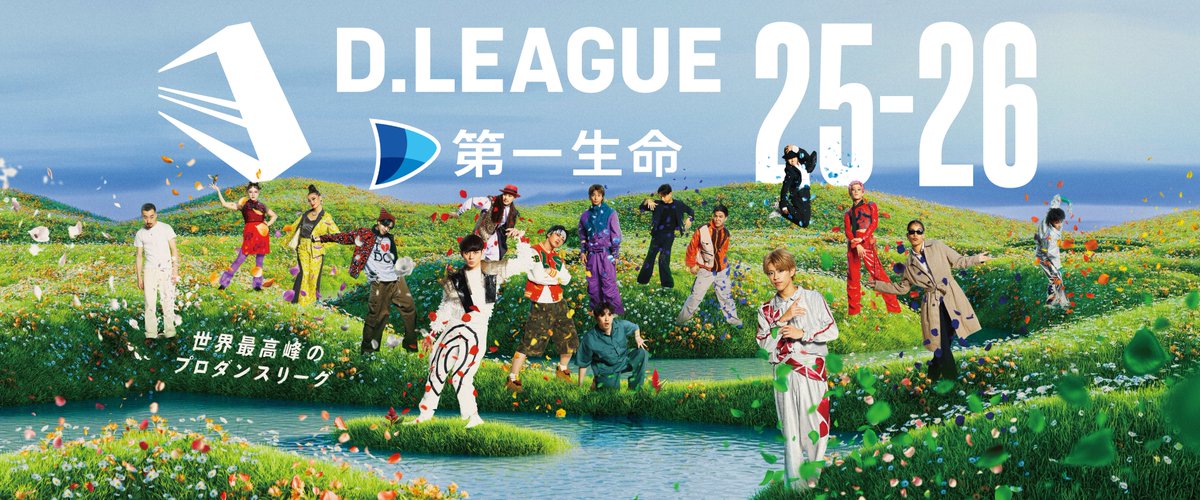 ／
25-26 SEASONのキービジュアルはこちら😍
＼

好きなダンサーがどこにいるか探してみてね🔍

会場にはバナーとして出しますので、写真撮影もできちゃうよ！📷
お楽しみに〜！！

#Dリーグ