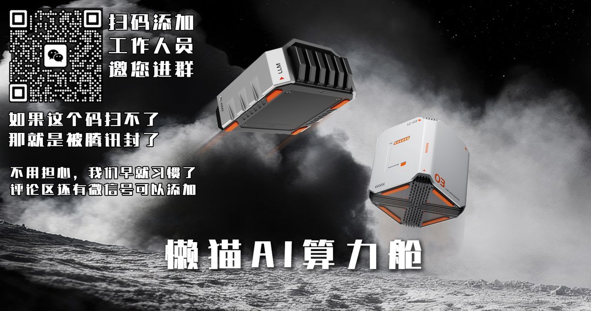 manateelazycat's tweet image. 1024程序员节送大奖,懒猫AI算力舱免费送!!!!
《懒猫AI算力舱:英伟达芯片,275T真算力,64GB超大显存,70B大模型,只需16599元。》 
拥有懒猫AI算力舱,你将体验到:英伟达AI芯片、275T真算力、64GB超大显存、70B大模型、畅玩CUDA生态、AI浏览器、无限Tokens。快来把懒猫AI算力舱带回家吧!!!…