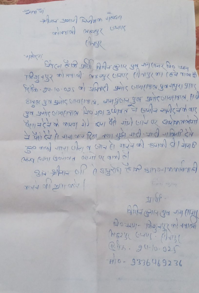 प्रार्थी विपिन कुमार s/o रामसागर निo किशुनपुर थाना लहरपुर का निवासी है। उच्च अधिकारी महोदय आपसे मेरा विनम्र निवेदन है विपक्षी पर कड़ी से कड़ी कार्यवाही करने की कृपा करेंl <a href="/sitapurpolice/">Sitapur Police</a> <a href="/dm_sitapur/">DM Sitapur</a> <a href="/Igrangelucknow/">IG Range Lucknow</a> <a href="/yadavsaumitra/">Spsitapur</a> <a href="/Uppolice/">UP POLICE</a> <a href="/dgpup/">DGP UP</a> <a href="/myogiadityanath/">Yogi Adityanath</a> <a href="/Ashutos15766465/">Ashutosh verma</a>