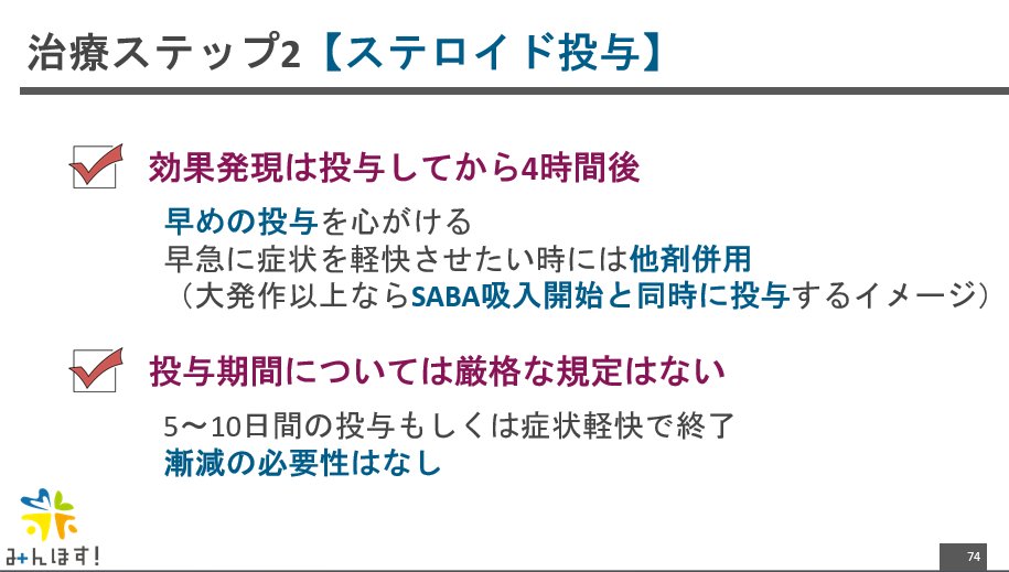 yukina_minhos's tweet image. 個人的には

重症以上の喘息増悪には
β吸入させながら
ほぼ同時に全身投与のステロイドを
いくようにしています！

重症以上喘息増悪の治療は
ステロイドが効き始める数時間を
如何にしのぐか💨💨💨
にかかってると思ってます

そのしのぐ間に
✅アドレナリン皮下注
✅マグネシウム静注…
