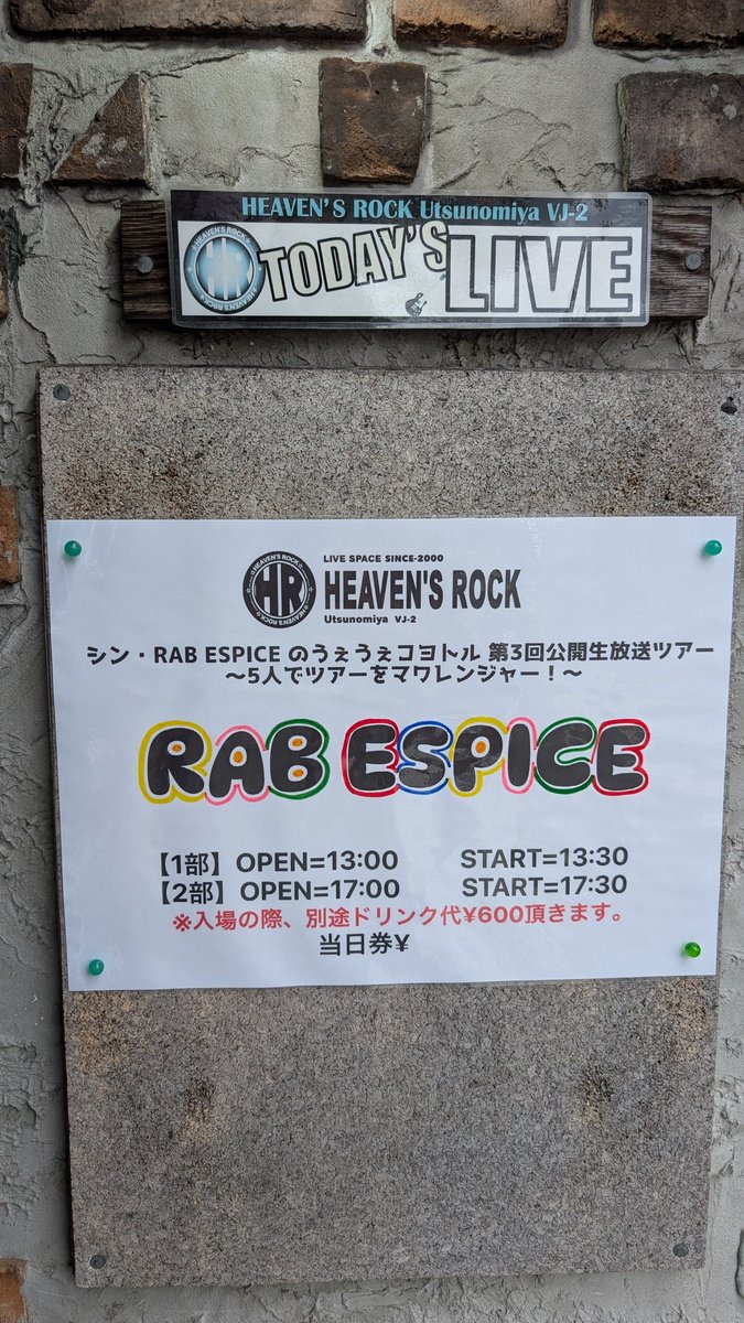 本日宇都宮へお邪魔しております🥟

1部、2部共に当日券あります🎫
（今決めました！）

会場：HEAVEN’S ROCK 宇都宮（VJ-2）
ご来場お待ちしております‼️

#うぇうぇコヨトル