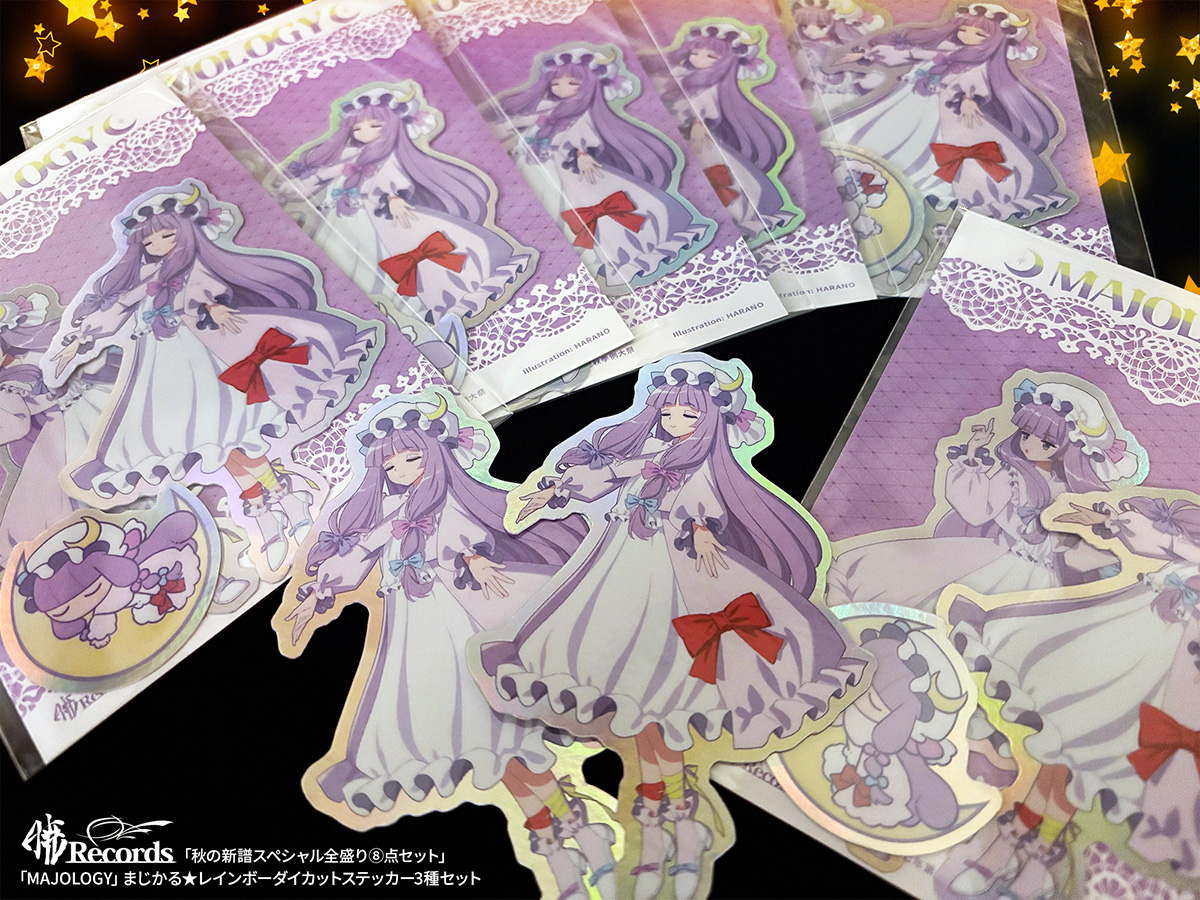 Stack_Akatsuki's tweet image. グッズの自慢をしそびれていたので今…ｼﾁｬｵ…🤩💫こちらは「秋の新譜スペシャル全盛り⑧点セット」に含まれる「MAJOLOGY」まじかる★レインボーダイカットステッカー3種セット！これﾈ!大変ｶﾜｲｧです👉🎀👈「M.V.P.セット」も今キャンセル在庫が少し戻っていますので、ご検討ください💜💛💜