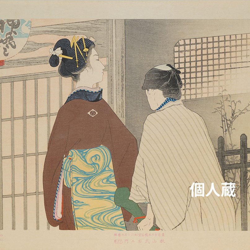 江戸時代を懐古したシリーズの1図、池田輝方「江戸の錦 あきの夜