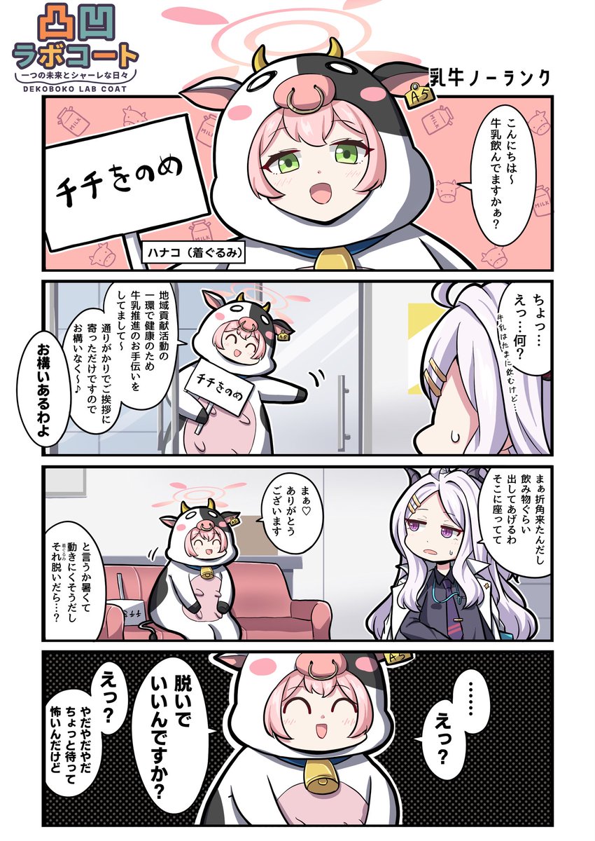 🐄🥛

#ブルアカ #凸凹ラボコート 