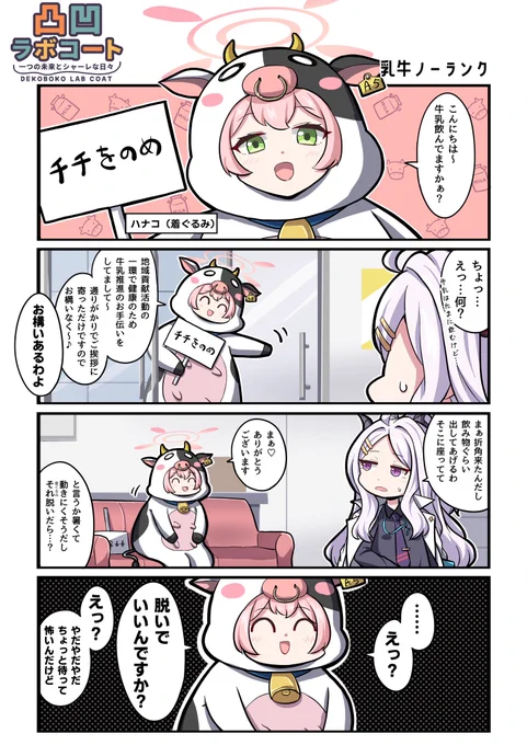 🐄🥛

#ブルアカ #凸凹ラボコート 