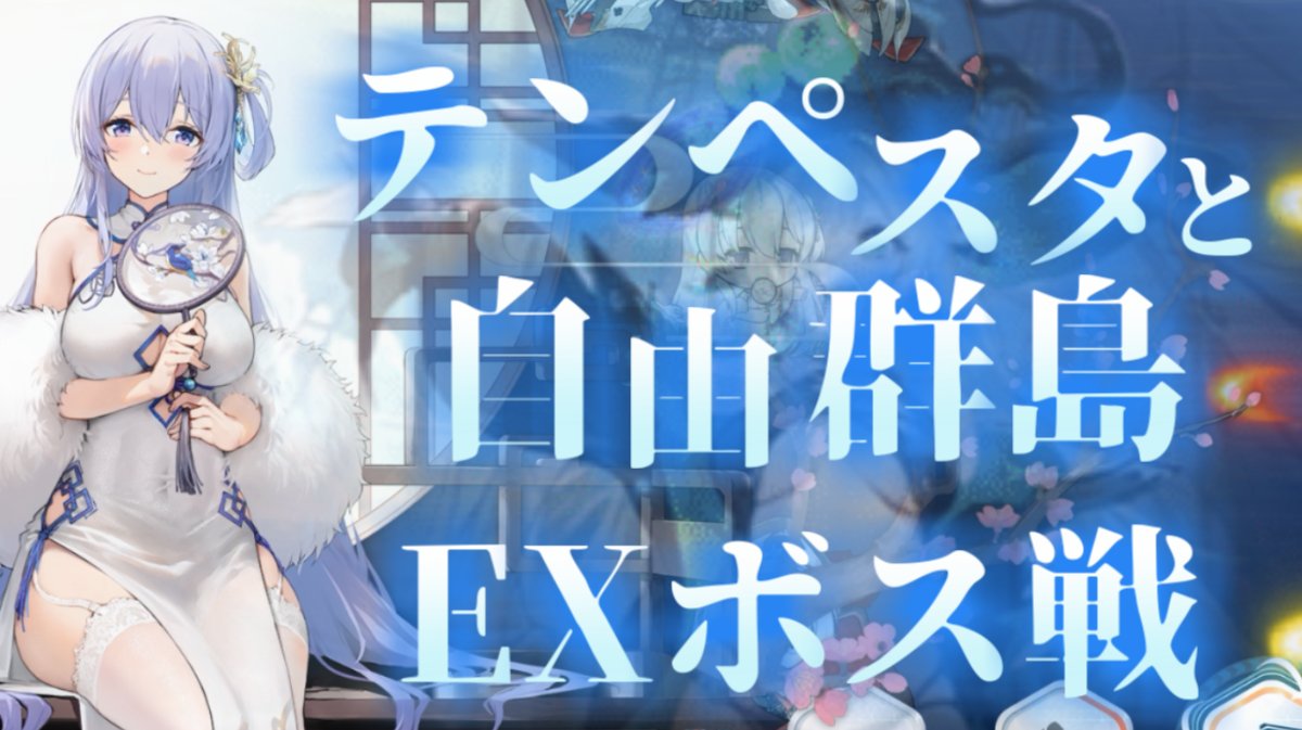 akamu3's tweet image. EXです
【アズールレーン】テンペスタと自由群島 EXボス戦 youtu.be/oBjSjB7K7n0?si… @YouTubeより 
#アズールレーン