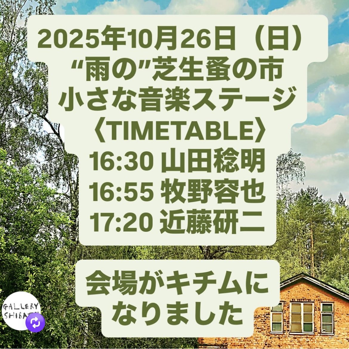 10月26日(日)吉祥寺PARCO屋上で開催予定だった『芝生蚤の市』は、天候に配慮し会場をキチムに変更、『雨の芝生蚤の市』として開催されます。近藤出演の音楽ステージは夕刻から。セッションもあります。