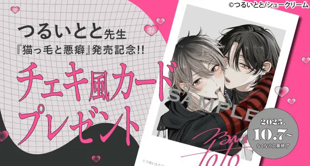 💖개최중💖

✧ #つるいとと 작가님✧

⋈ #猫っ毛と悪癖 ⋈

솜털과 악벽 발매 기념

˖+멜론북스 e-book 한정 특전+˖
˗ˏˋ 체키풍 카드 배부중 ˎˊ˗

체키풍 카드에는 츠루이 토토 작가님의
복제 사인이 들어있어요💓

🔽자세한 정보는 링크를 클릭🔽
melonbooks.co.jp/cplus/tags/ind…