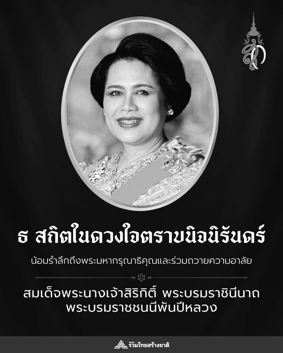 utn_official's tweet photo. ธ สถิตในดวงใจตราบนิจนิรันดร์
.
น้อมรำลึกถึงพระมหากรุณาธิคุณและร่วมถวายความอาลัย สมเด็จพระนางเจ้าสิริกิติ์ พระบรมราชินีนาถ พระบรมราชชนนีพันปีหลวง
.
ด้วยเกล้าด้วยกระหม่อม ข้าพระพุทธเจ้า คณะผู้บริหาร สส. และสมาชิกพรรครวมไทยสร้างชาติ https://t.co/WZuocstoFo