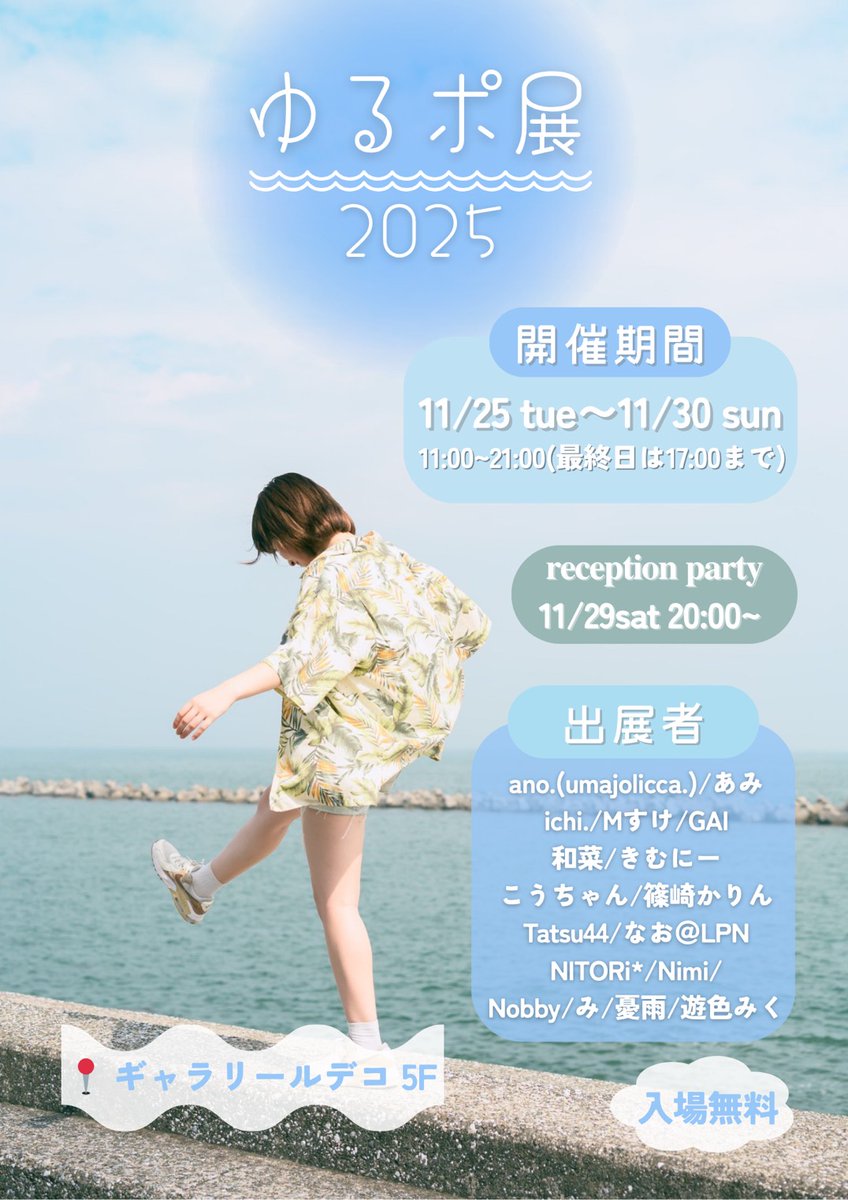 【開催まであと一ヶ月】

今年もゆる〜く集まったメンバーによるポートレート展『ゆるポ展』が開催されます✨

🎊ゆるポ展2025🎊
11/25(火)〜30(日)11:00〜21:00
(最終日は17:00まで)
渋谷ギャラリー ルデコ 5F
🆓入場無料🆓

🎉11/29(土)20:00よりレセプションパーティーもあります！

#ゆるポ展