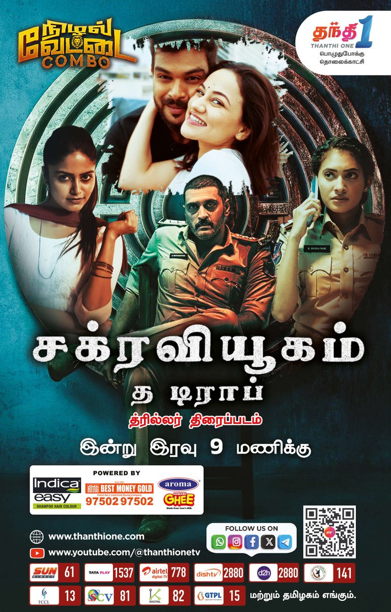FilmFiesta_Team's tweet photo. #Chakravyuham Movie On #ThanthiOne (25-10-2025) Today Paper Ad

#ChakravyuhamTheTrap @Thanthionetv #TheTrap https://t.co/SO2J6R9C51