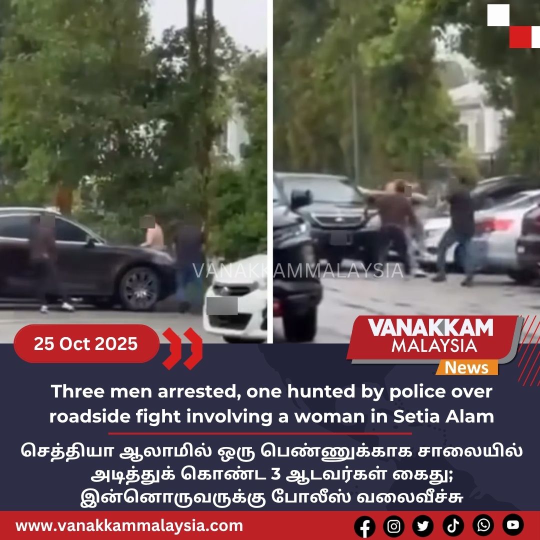vmnews's tweet image. Three men arrested, one hunted by police over roadside fight involving a woman in Setia Alam

#latest #vanakkammalaysia #Threemen #arrested #one #hunted #by #police #over #roadside #fight #involving #woman #SetiaAlam #trendingnewsmalaysia​ #malaysiatamilnews​ #fyp​ #vmnews