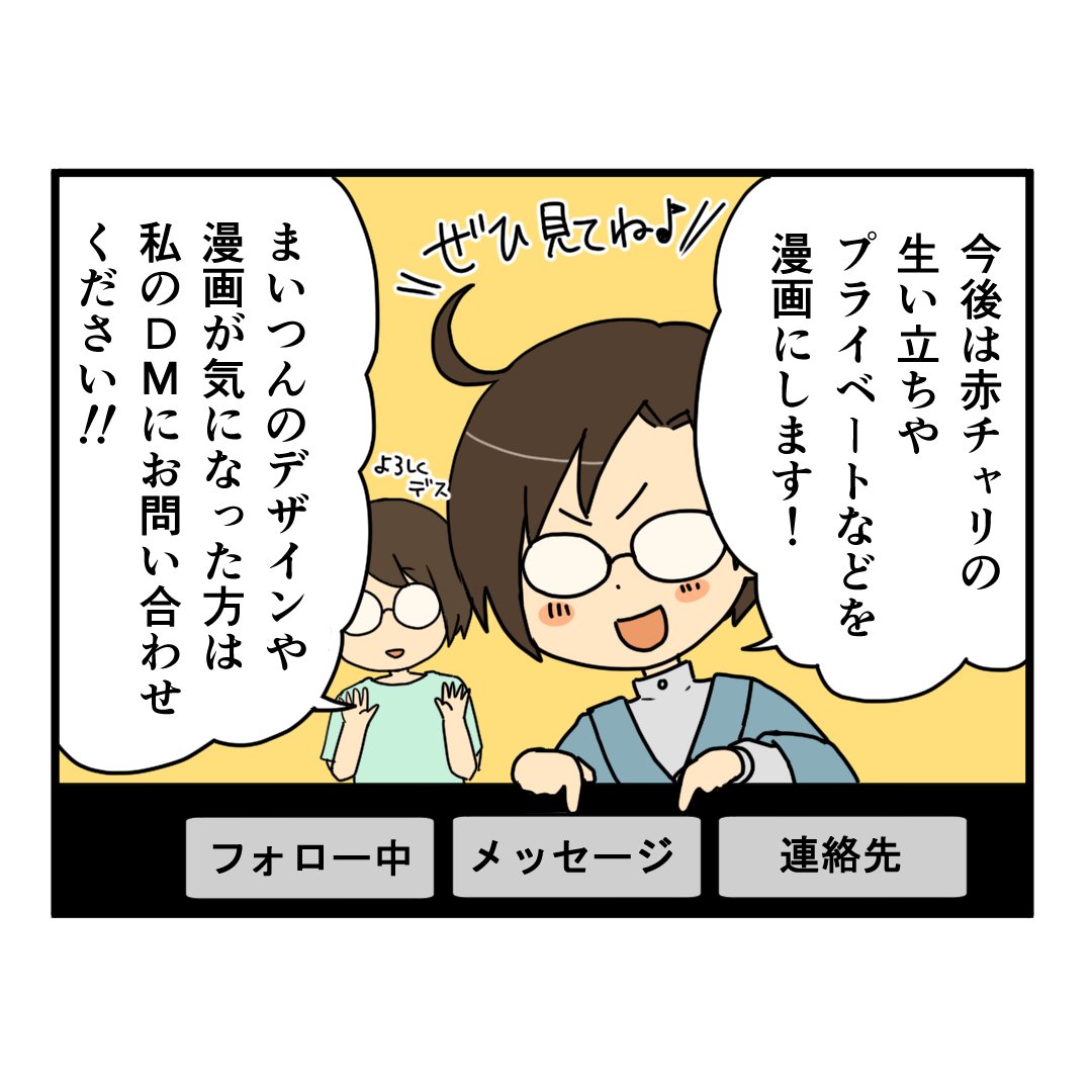 rb_icecb's tweet image. この度彼女がデザイナーとしての一歩を歩むため、赤チャリ商店と今後色々やらかして(!?)いきます。漫画は2週間の金曜日に更新予定。是非皆さんもしよろしければご覧になってください!
◆おおたまいさんのイラストなどのご依頼は赤チャリ商店へご連絡ください!
#赤チャリ商店  #アイスブリュレ