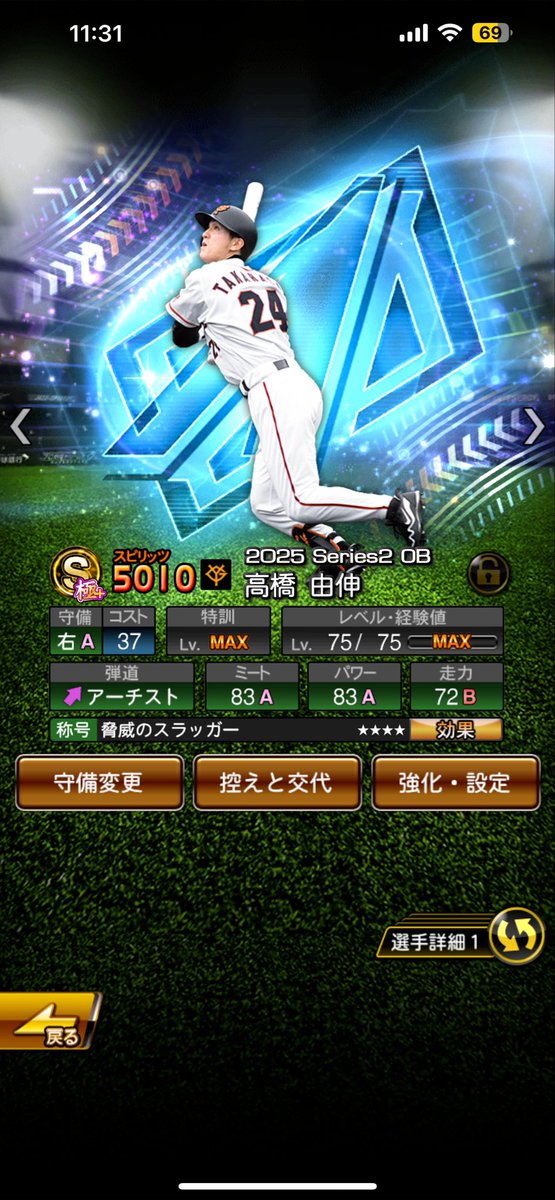 #プロスピA

特能以外は育成完了^_^
称号一回目で本5枚使って使者狙いでいったら脅スラきて83同値に！^_^

使者の方がいいかな？
これもこれで全然ありやけど^_^