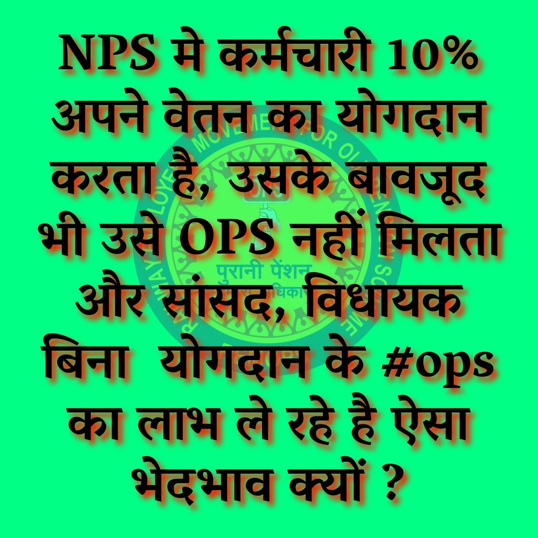 NPS मे कर्मचारी 10% अपने वेतन का योगदान करता है, उसके बावजूद भी उसे OPS नहीं मिलता और सांसद, विधायक बिना के योगदान के #ops  का लाभ ले रहे है ऐसा भेदभाव क्यों ? #9नवंबरदिल्लीचलो 
#ops #pension #RemOps #irmops #RestoreOldPension #OldPensionScheme #NoNPS_NoUPS_OnlyOPS <a href="/fightforCAPF/">CAPF Rights 🇮🇳🇮🇳</a>