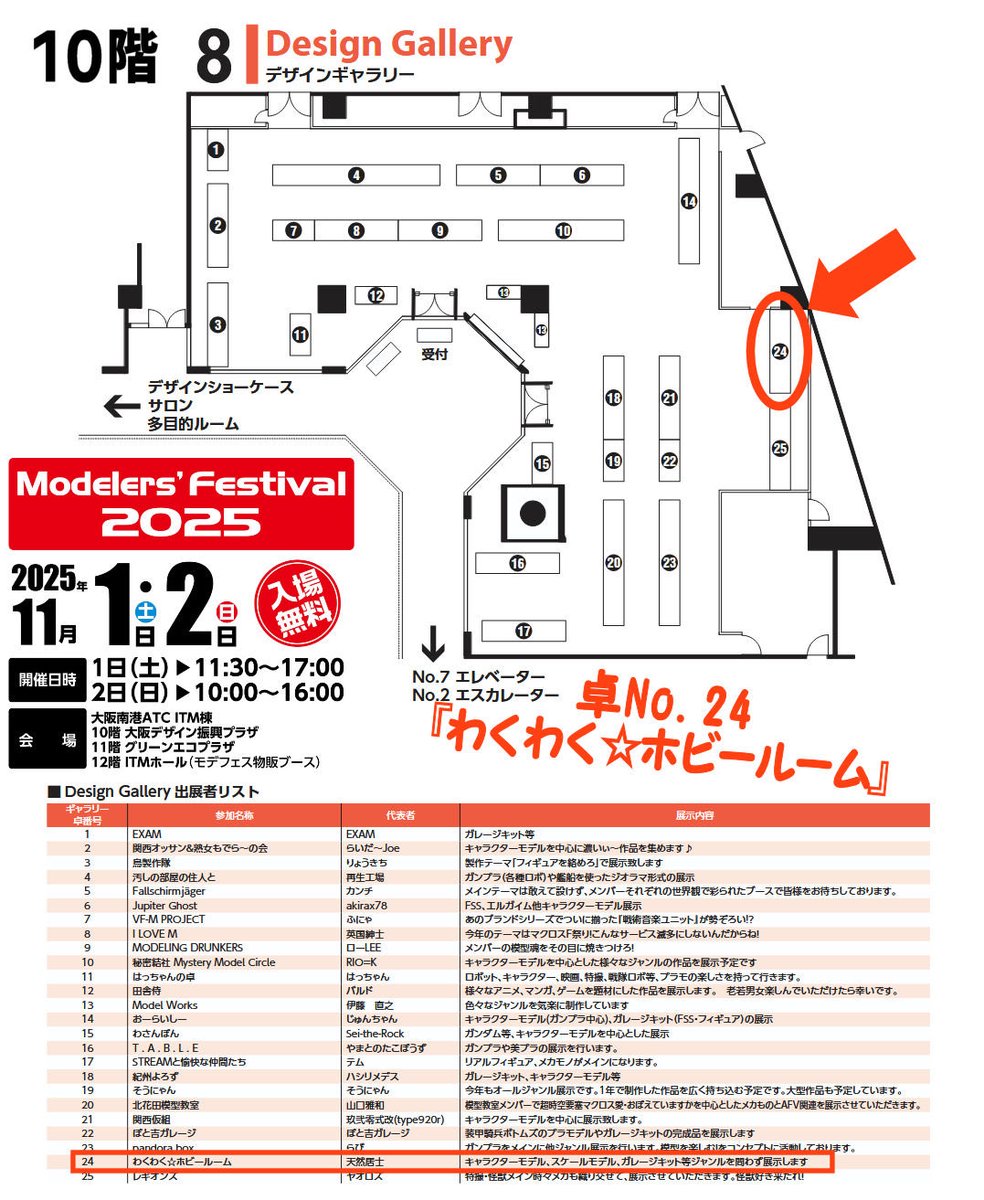 kazuu12211221's tweet image. 【ダラッとお知らせ】
11月1、2日ぐらいに大阪の南港ATCのITM棟でモデラ〜ずふぇすてぃばるがあるよ！
今年もわくわく⭐︎ホビールーム卓で参加します！
僕の作ったガンプラ？もあるからみなさん見にきてね！
#モデフェス
#モデフェス2025