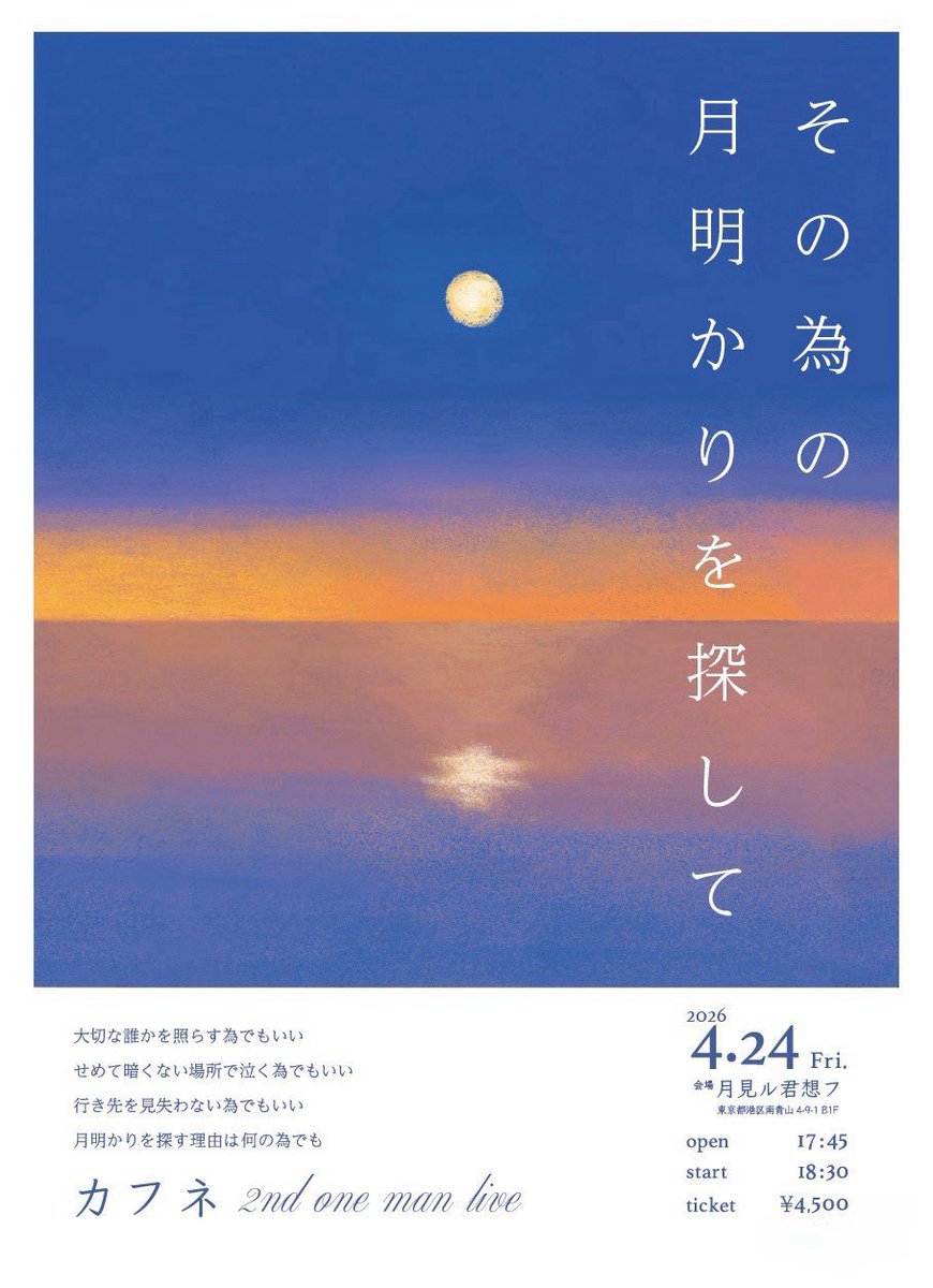 ／
Hot news 💌
＼

カフネ2nd one man live開催決定!!!

「その為の月明かりを探して」

🗓️2026.4.24(Fri)
📍月見ル君想フ
🕗open 17:45 / start 18:30
🎫¥4500+1D 

カフネの音楽があなたにとっての
何の為でもいいからそっとそばにあり続けたいという想いのライブです！

🌼cafune.bitfan.id/schedules/8526…