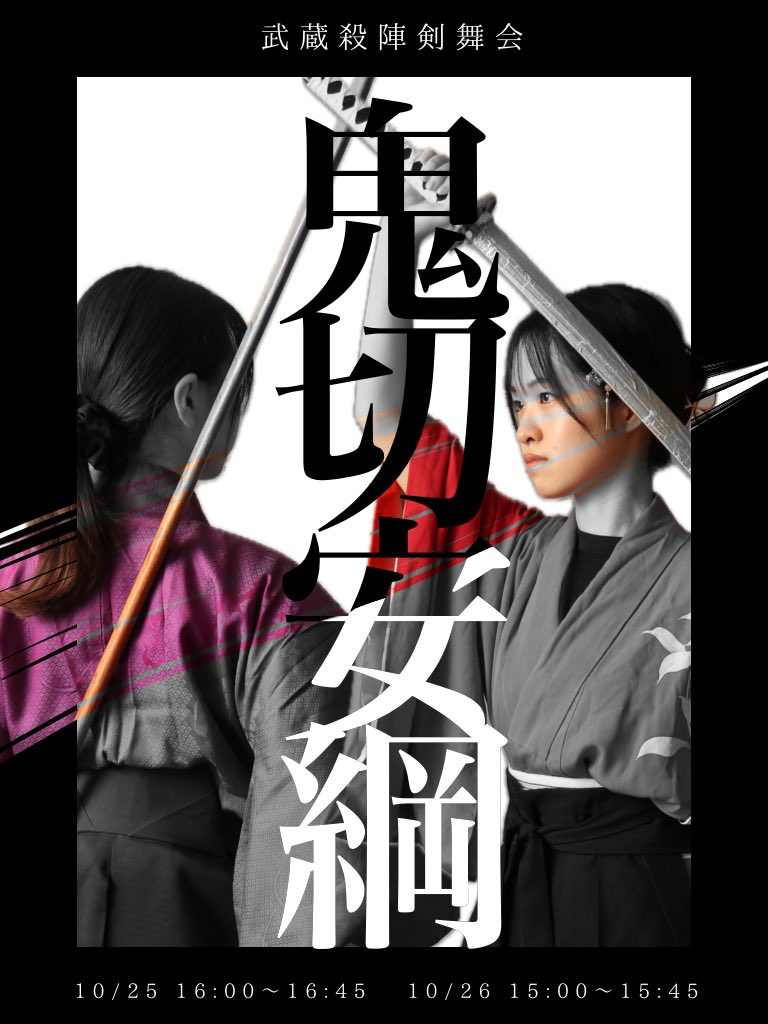 MusasiTatekenbu's tweet photo. 〇ステージ発表
10/25（土）16:00～
10/26（日） 15:00～
内庭ステージにて舞や劇を披露させていただきます！ぜひご覧ください！
（※雨が強い場合、場所が体育館に変更になる可能性があります）
 #文教大学
 #聳塔祭 https://t.co/KN7YET7cgv