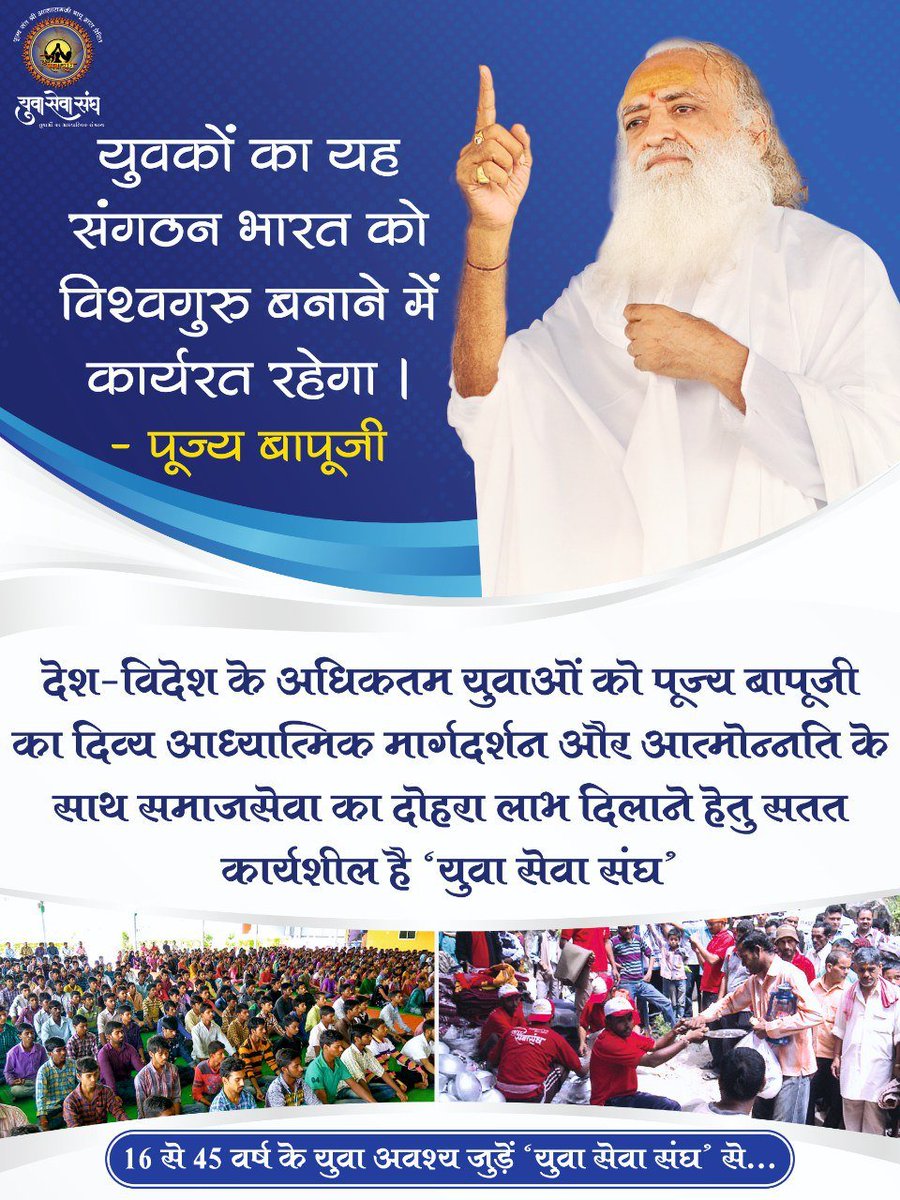 LokKalyanSetu's tweet image. Sant Shri Asharamji Bapu द्वारा स्थापित Yuva Sewa Sangh व उनके प्रेरक अभियानों ने सुदृढ़ राष्ट्र की नींव, युवाओं की सफलता में अहम भूमिका निभाई है, साथ ही उनमें संस्कार, ज्ञान, साहस, ब्रह्मचर्य और देशभक्ति के मूल्य भी स्थापित किए हैं।
Real #YouthEmpowerment to Serve With Values ‼️