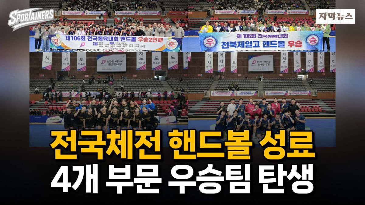 sportainers's tweet image. 제106회 전국체육대회 핸드볼, 부산에서 뜨거운 열전 펼치며 성료

● YOUTUBE: youtu.be/bQZpwlwcToE

#전국체육대회 #핸드볼 #전국체전 #스포츠소식 #스포츠뉴스 #체육뉴스 #체육소식 #부산광역시 #스포테이너즈 #SPORTAINERS #인천비즈니스고 #전북제일고 #부산시설공단 #인천도시공사