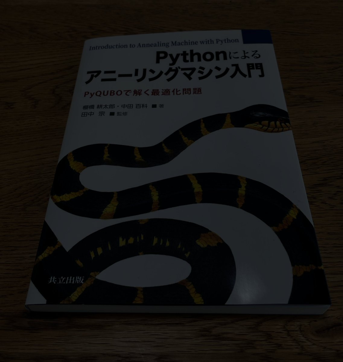 _stingraze's tweet image. 📕研究のために Pythonによるアニーリングマシン入門 - PyQUBOで解く最適化問題を買った。
#本 #量子コンピュータ #アニーリングマシン #Python
