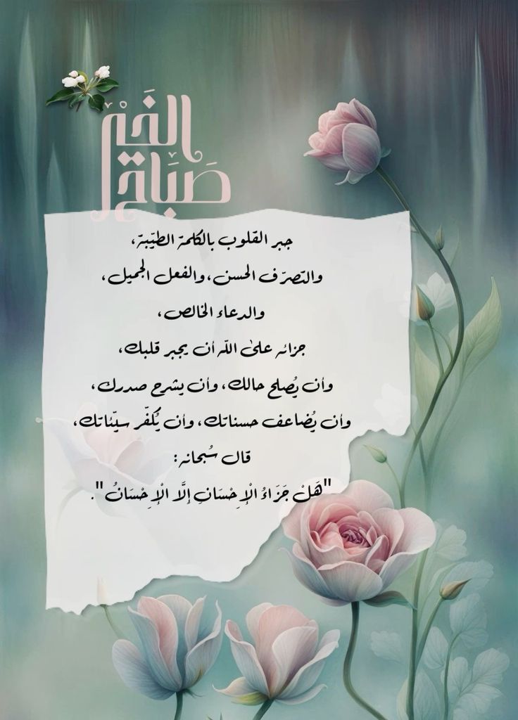 النوايا الطيبة لن تضيع  عند الله مهما أساء الآخرون الظن بها
لا تندم على نية صادقة منحتها ذات يوم لأحد لم يقدرها
بل افتخر أنك كنت ومازلت إنساناً يحمل قلباً طيباً بين الناس
النية الصادقة لا تحتاج إلى إثبات
والثقة المُخلصة لا تحتاج إلى أدلّة
فلا ترهق نفسك في الشرح.
#أميرھ_بِـ_أخلاقي