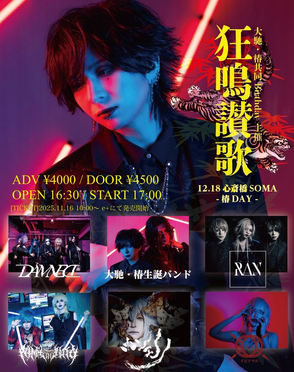 🎫チケット発売開始】 2025/12/18(木)心斎橋SOMA 大馳・椿 共同