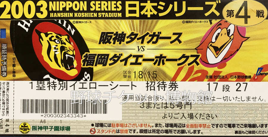 1999年日本シリーズ第6戦 未開催試合の未使用チケット 1999年日本シリーズ第6戦 未開催試合の未使用チケット