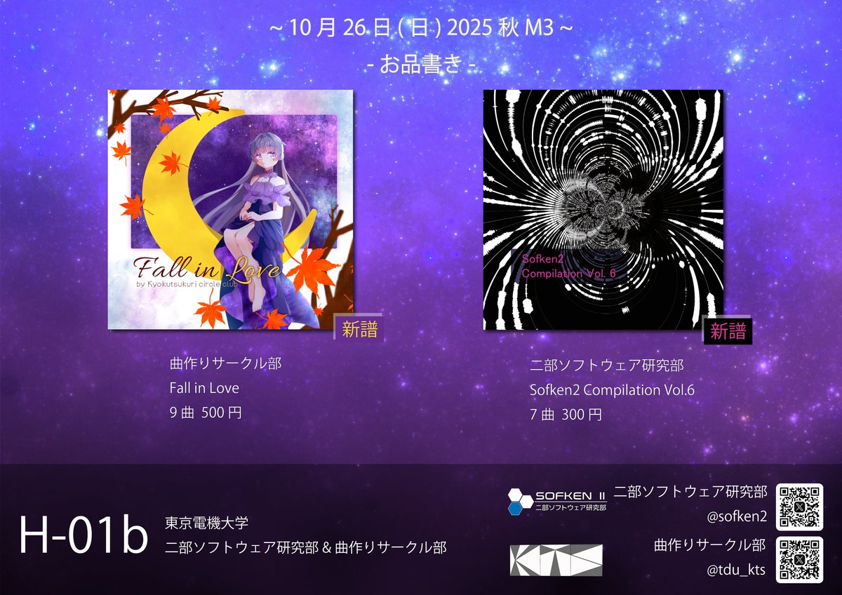sofken2's tweet image. 秋M3のお品書きです。

今回はなんと!曲作りサークル@tdu_ktsさんと同ブースでの頒布を行います!また、旧譜も販売しておりますのでぜひお越しください!

秋 M3 2025
2025/10/26(日) 第1展示場 2F【H-01b】

東京電機大学二部ソフトウェア研究部
東京電機大学曲作りサークル部

#M3 #秋M32025