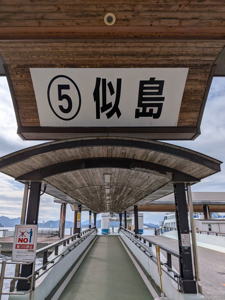 NinoshimaBase's tweet photo. 《似島へ行くには》
①宇品ターミナルへ
※市電やバスの終着駅なので
公共交通機関で楽に来れます
車の場合でもみなと公園や
周辺に駐車場があります
②ターミナル内右側の発券機でチケット購入
③5番乗り場からフェリーに乗船
④約20分で似島港へ到着
※学園港経由なら40分

アクセスの良い離島です https://t.co/yTKTML3Lsy