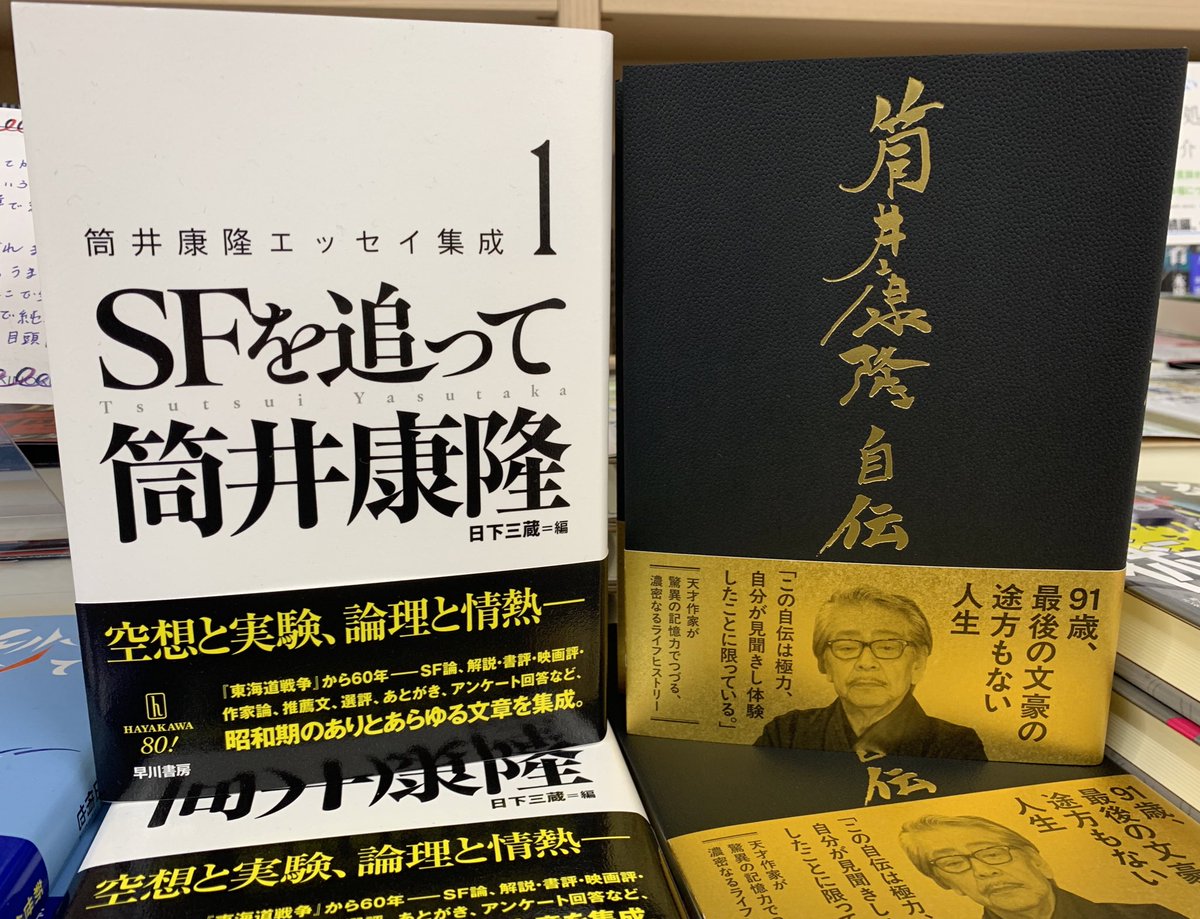 2階文学】 筒井康隆さん 『筒井康隆自伝』(文藝春秋) 『筒井康隆 