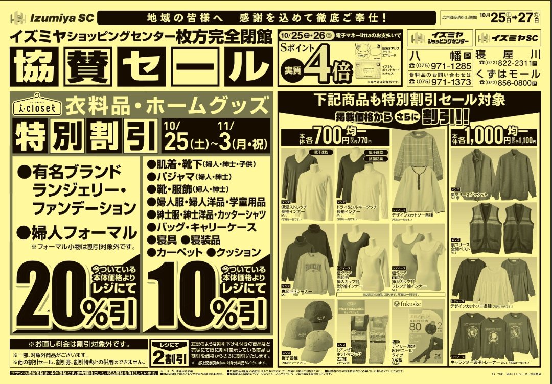 10/25(土)〜11/3(月祝) イズミヤSC枚方閉館協賛セールといたしまして