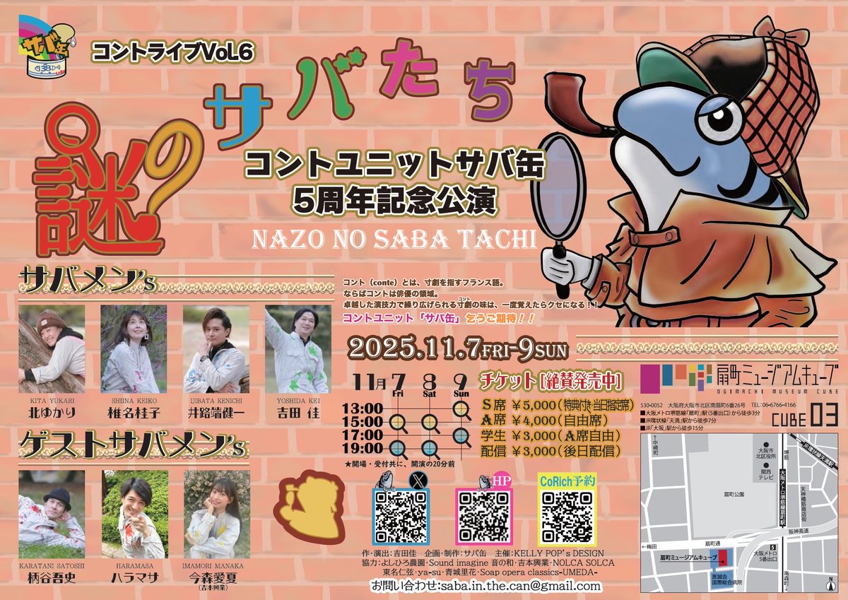 #おわサタ魍魎伝 のあとは、コントだ！
シリアスな雰囲気とは打って変わって、ひたすら阿呆な短編集。
予約しないと！

サバ缶コントライブVol.6
「謎のサバたち🔍」
11/7〜9
#謎サバ

吉田窓口🔍↓
ticket.corich.jp/apply/387516/0…