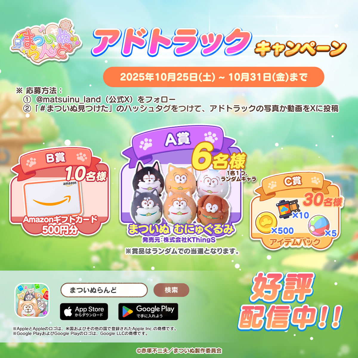 matsuinu_land's tweet image. ＼プレゼントキャンペーン開催🎉／

大型アップデートを記念して
まついぬらんどの広告を載せたアドトラックが東京都内を走行中！🚚

トラックを見つけたら写真か動画を撮影して
「＃まついぬ見つけた」をつけて投稿してね✨
抽選でまついぬグッズなどの賞品をプレゼント🎁

▼キャンペーン詳細…