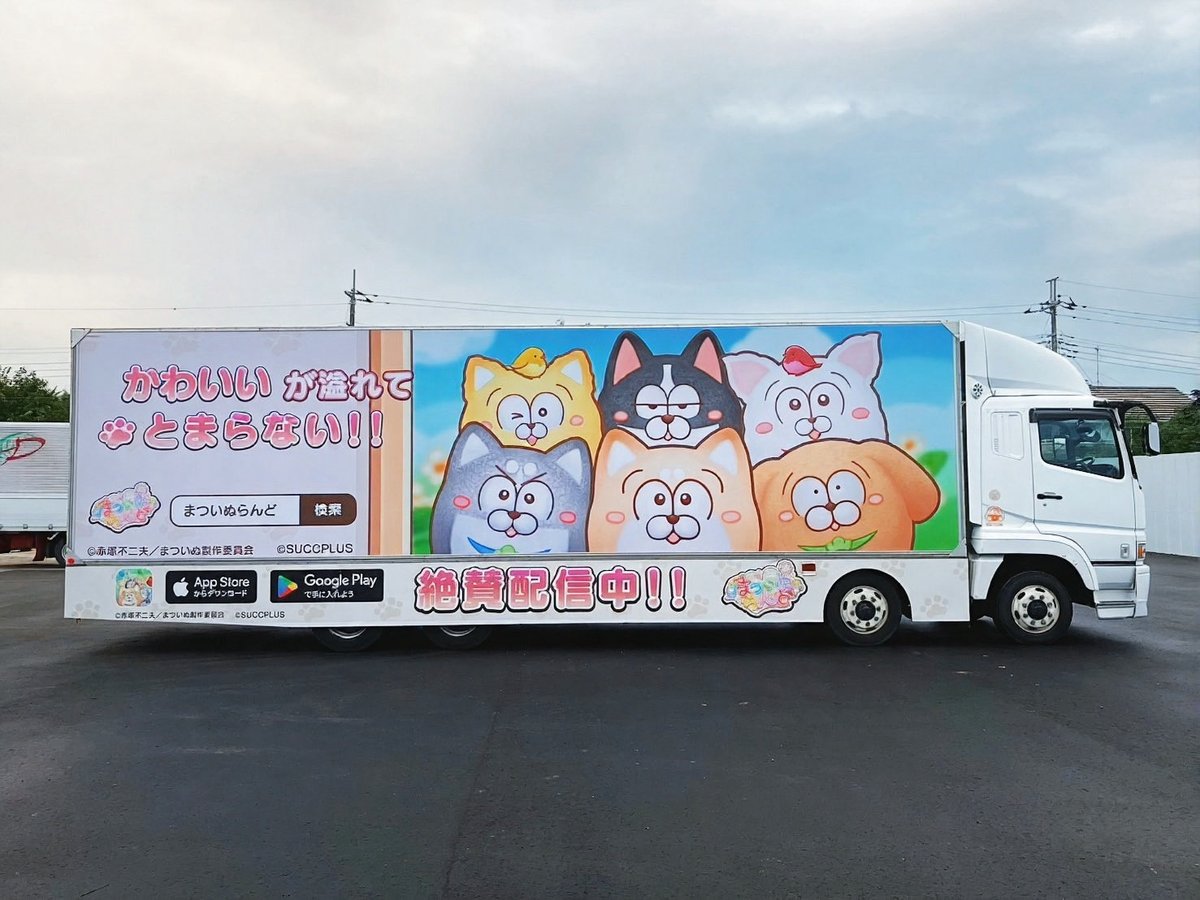 matsuinu_land's tweet image. ＼プレゼントキャンペーン開催🎉／

大型アップデートを記念して
まついぬらんどの広告を載せたアドトラックが東京都内を走行中！🚚

トラックを見つけたら写真か動画を撮影して
「＃まついぬ見つけた」をつけて投稿してね✨
抽選でまついぬグッズなどの賞品をプレゼント🎁

▼キャンペーン詳細…