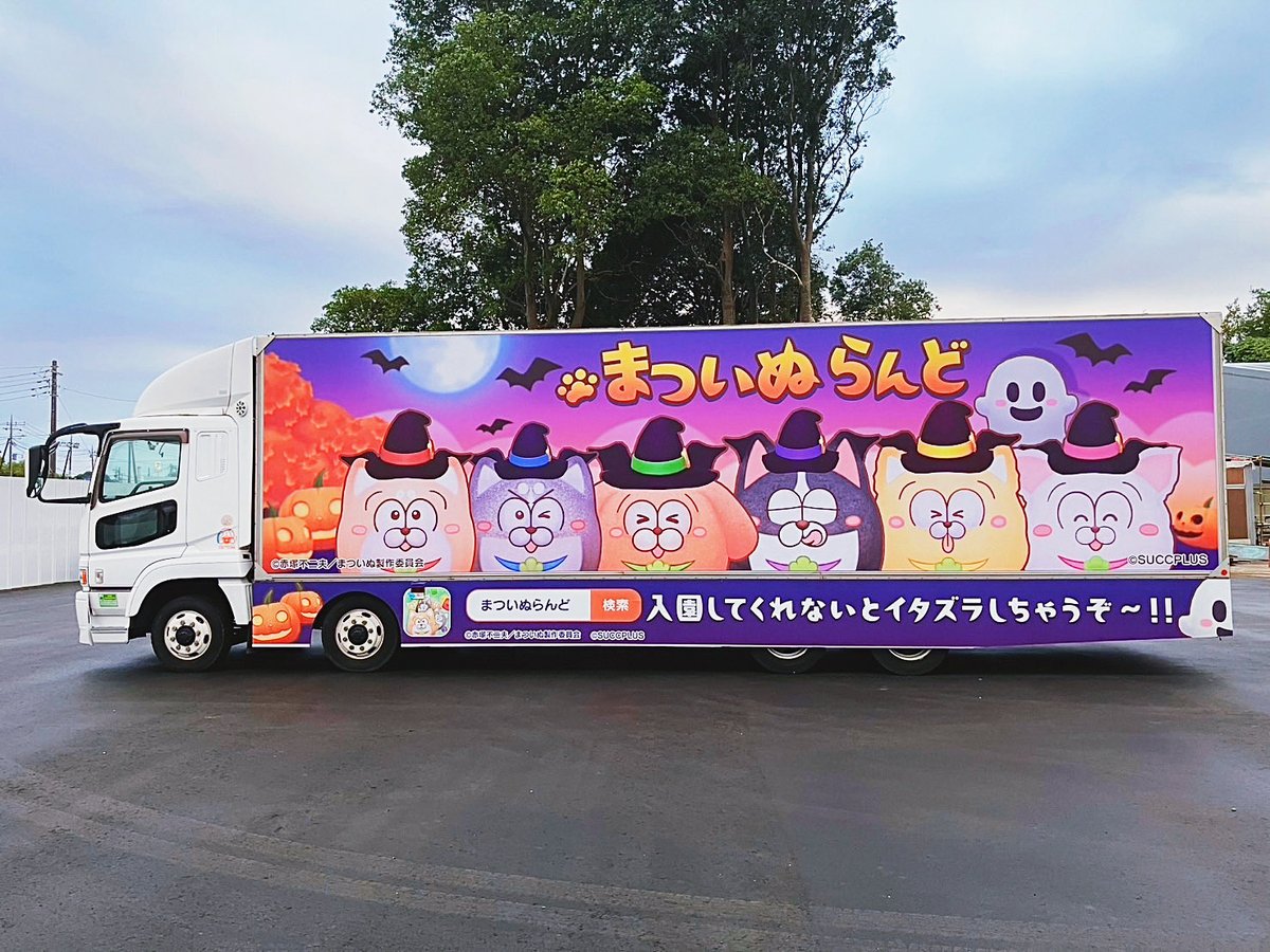 matsuinu_land's tweet image. ＼プレゼントキャンペーン開催🎉／

大型アップデートを記念して
まついぬらんどの広告を載せたアドトラックが東京都内を走行中！🚚

トラックを見つけたら写真か動画を撮影して
「＃まついぬ見つけた」をつけて投稿してね✨
抽選でまついぬグッズなどの賞品をプレゼント🎁

▼キャンペーン詳細…