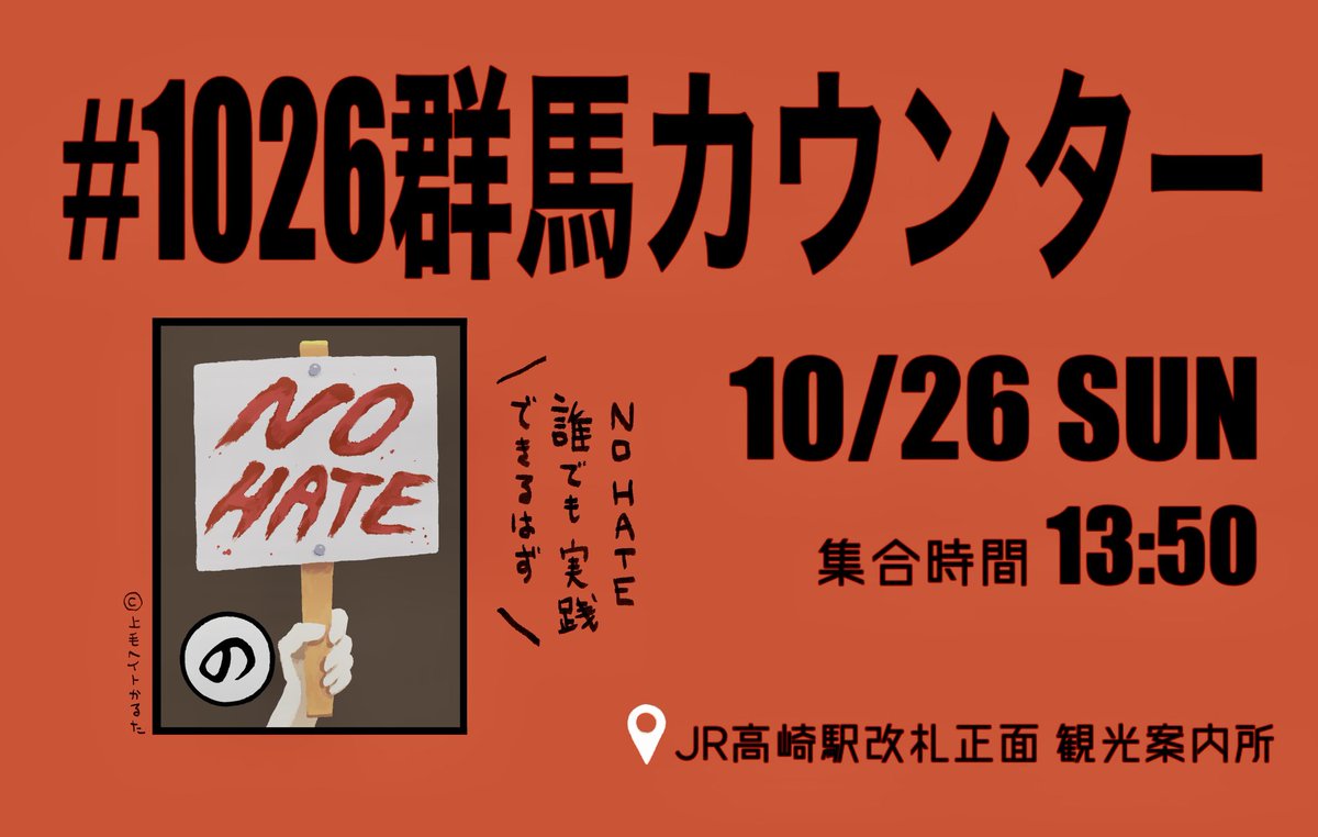 rude_babies's tweet photo. いよいよ明日!【移民反対デモカウンター@群馬】
※詳細はバナー参照
手ぶら・見てるだけでもとにかくご参集を!
雨予報ですが、
周囲への安全のため傘よりカッパ推奨です。
雨・防寒対策は各自よろしくお願いいたします🙏
#ヘイトパトロール
#ヘイト行動情報
#MakeRacistAfraidAgain https://t.co/vy4VjaTV9M