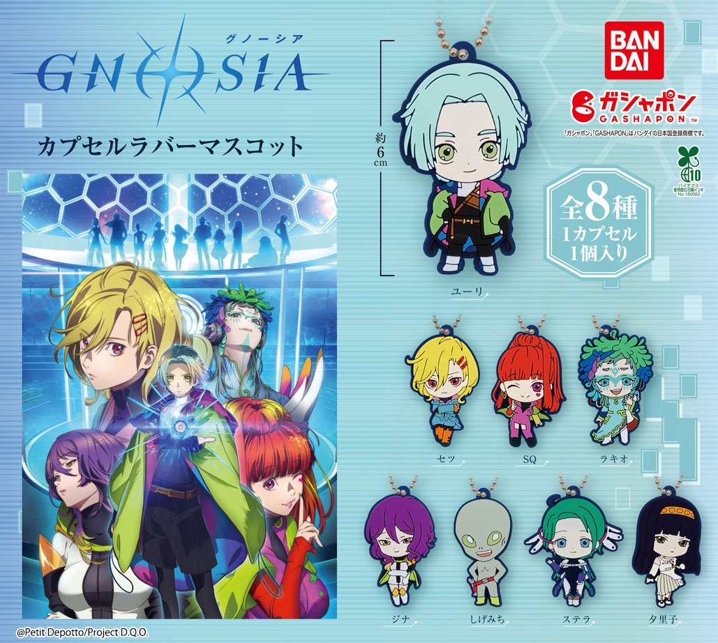 【商品情報】
／
GNOSIAグノーシア
カプセルラバーマスコット
（税込300円）
＼

TVアニメ『グノーシア』から
カプセルラバーマスコットが登場🌟

ユーリやセツ、SQなど全8種ラインナップ！

デフォルメ姿が可愛いデザインでお届けします♪

#ガシャポン

一部取扱い店舗の検索はこちら👇