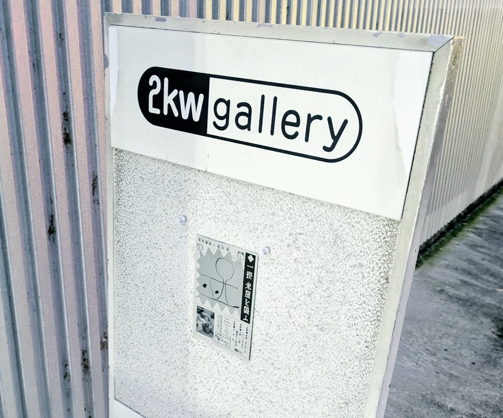 先週は、岩名泰岳さんと松元悠さんの二人展「 一揆米屋を襲ふ 」2kwギャラリーを鑑賞、アーティストトークも拝聴しました。明日10/26まで
2kwgalleryinfo.wixsite.com
