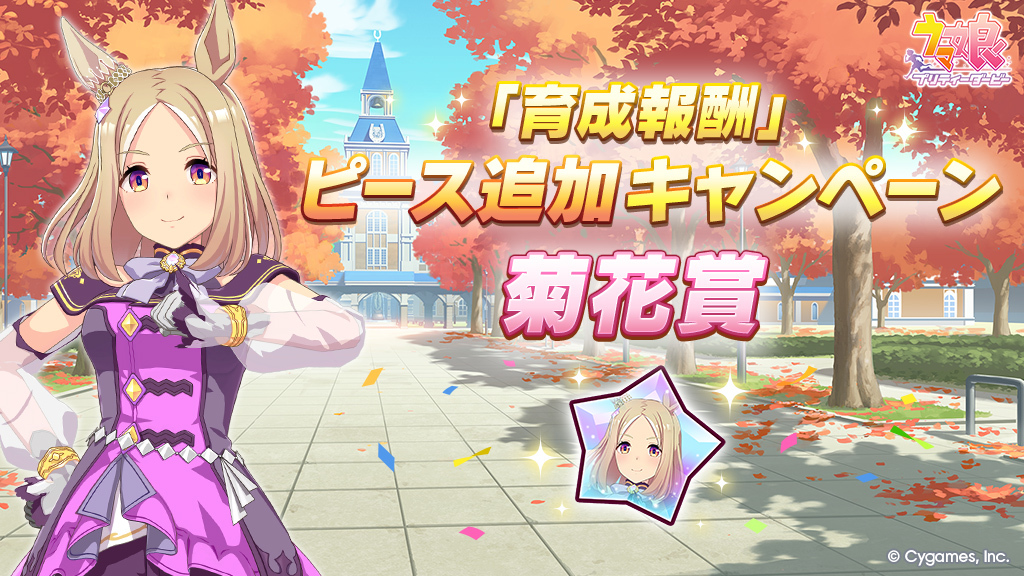 育成報酬」ピース追加キャンペーン】 GⅠレース「菊花賞」の開催に