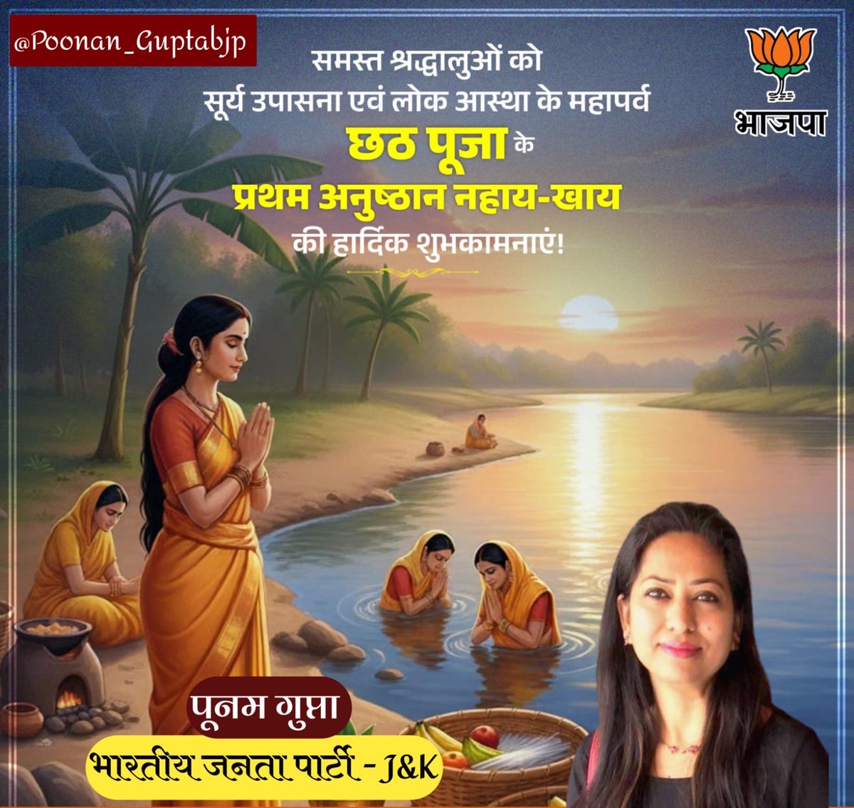 समस्त श्रद्धालुओं को सूर्य उपासना एवं लोक आस्था के महापर्व छठ पूजा के प्रथम अनुष्ठान नहाय-खाय की हार्दिक शुभकामनाएं! 

छठी मैया के आशीर्वाद से सभी के जीवन में सुख, शांति और समृद्धि का संचार हो, यही प्रार्थना है।