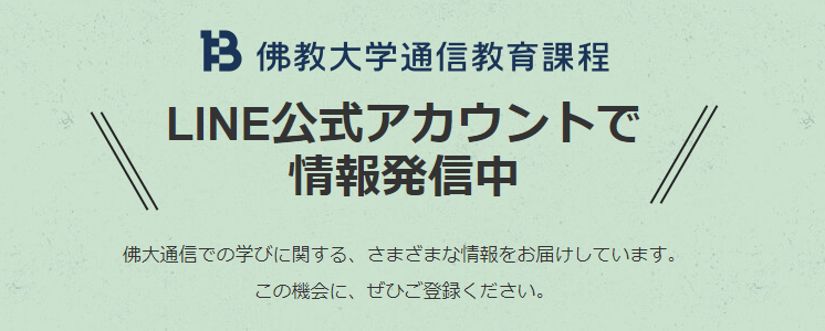 佛教大学　通信　テキスト テキスト履修｜履修方法｜佛教大学 通信教育課程