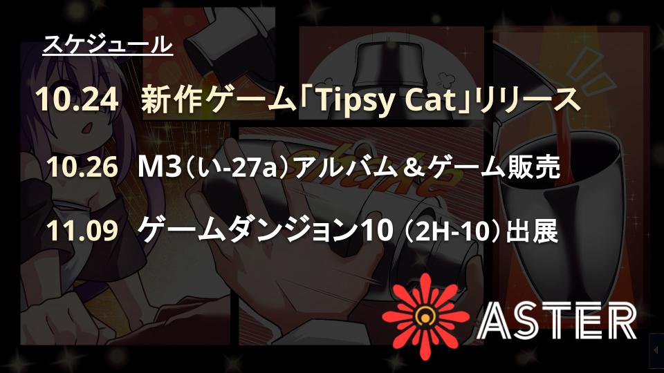 ASTER | Like a Lilac リリース! (@astergame_info) on Twitter photo このタグでも進捗報告していた「Tipsy Cat」が無事リリースされました!(昨日)
明日は「M3」があるので、来られる方はぜひ挨拶だけでも!「Tipsy Cat」のアルバムが欲しい方は遊びに来てね!!
#プレミアムノベルゲ制デー このタグでも進捗報告していた「Tipsy Cat」が無事リリースされました!(昨日)
明日は「M3」があるので、来られる方はぜひ挨拶だけでも!「Tipsy Cat」のアルバムが欲しい方は遊びに来てね!!
#プレミアムノベルゲ制デー